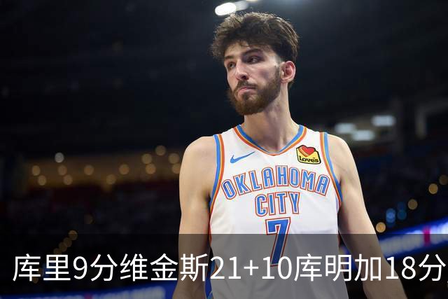 库里9分维金斯21+10库明加18分 勇士大胜76人