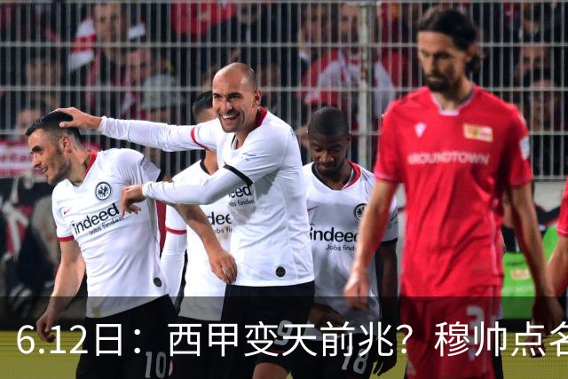 6.12日：西甲变天前兆？穆帅点名B席，皇马0元截胡巴萨马竞，老佛爷这招太狠